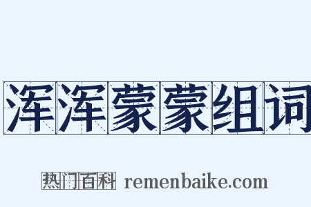 浑浑蒙蒙组词是什么意思的图片